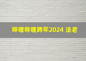 哔哩哔哩跨年2024 法老